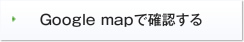 Google mapで確認する