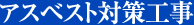 アスベスト対策工事