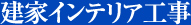 建家インテリア工事