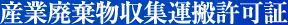 産業廃棄物収集運搬許可証