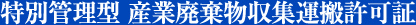 特別管理型 産業廃棄物収集運搬許可証