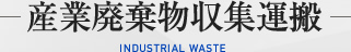 産業廃棄物収集運搬
