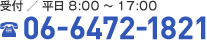 受付／平日8：00～17：00　06-6472-1821