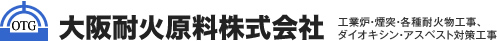 大阪耐火原料株式会社　工業炉・煙突・各種耐火物工事、ダイオキシン・アスベスト対策工事